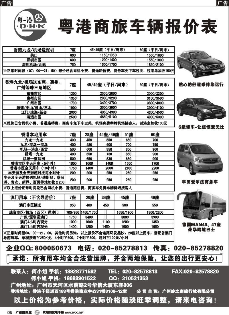 r008 粤港商旅-同业车报价