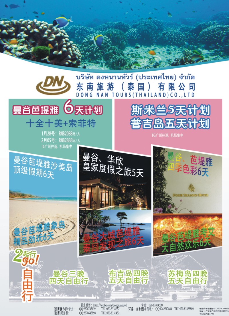 彩r左拉页 东南旅游（泰国）有限公司（右版有效）