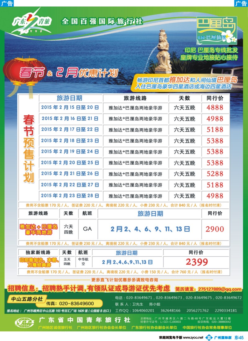 彩b045 乐园巴厘仙境——广东青旅中山五路分社