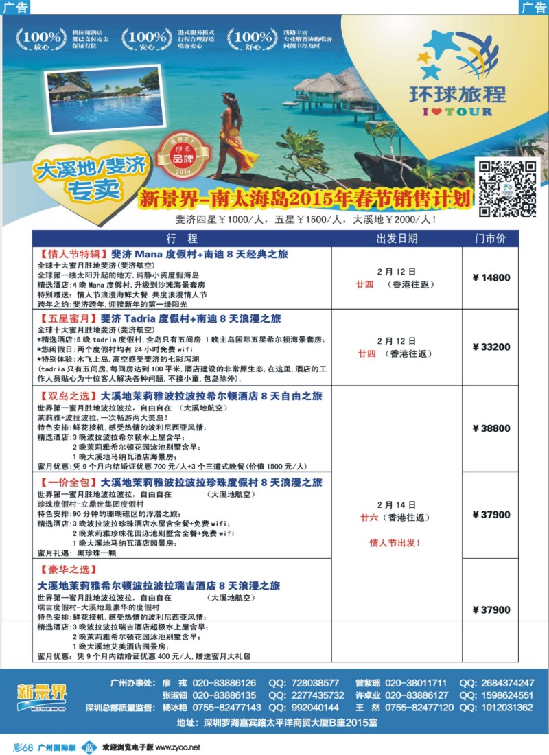 彩b068 新景界-环球旅程-南太海岛大溪地、斐济2-3月春节计划
