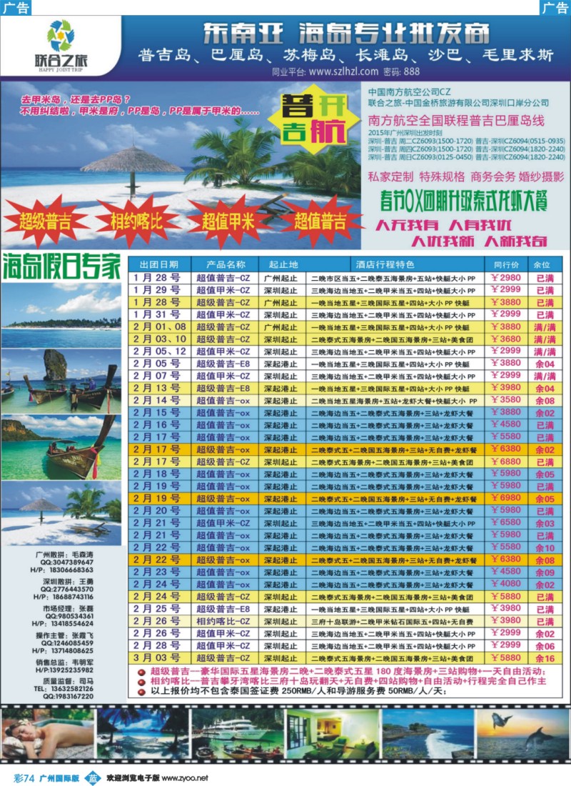 彩b074 联合之旅-普吉岛假日专家 广州