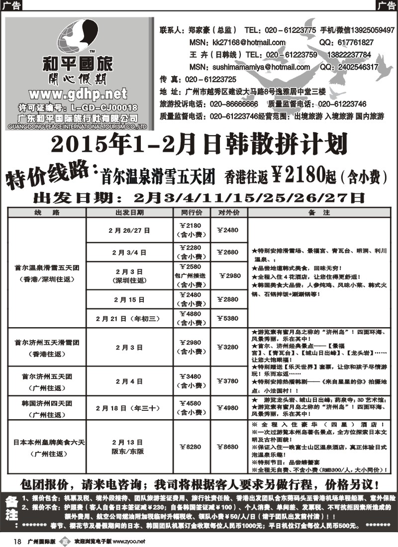 b018 和平国旅-1-2月日韩散拼计划