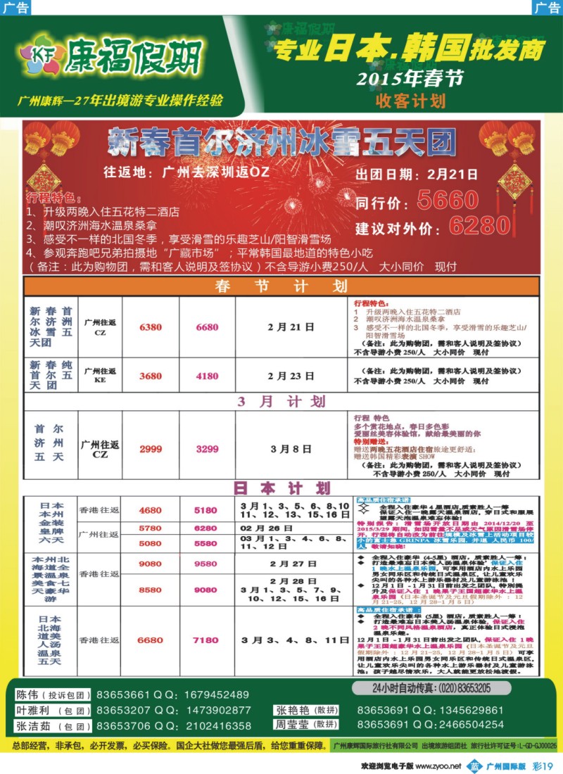 彩b019 康福假期--2015年春节日韩线同业计划