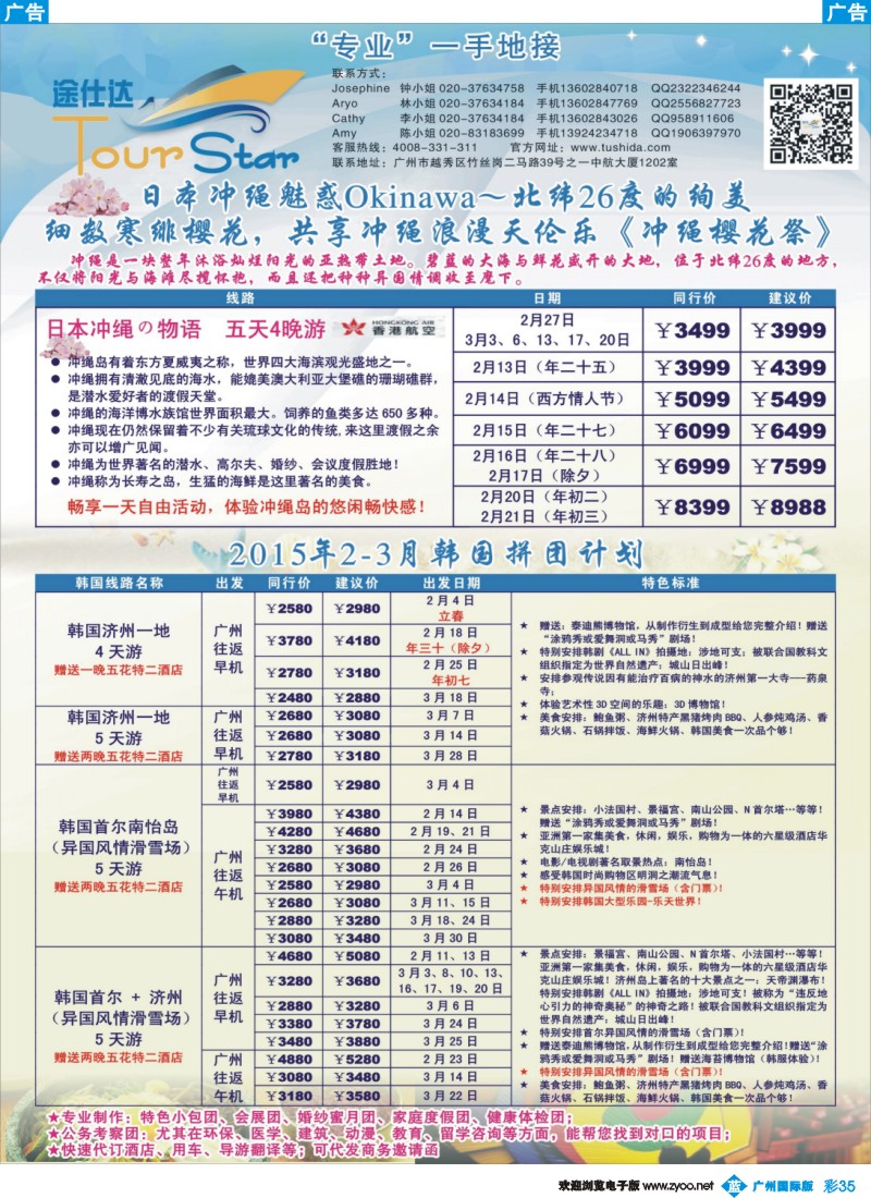 彩b035 【途仕达假期】2-3月日本冲绳、韩国