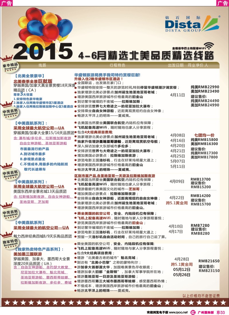 彩r033 DISTA钻石国际——2015年北美特色品质线路4