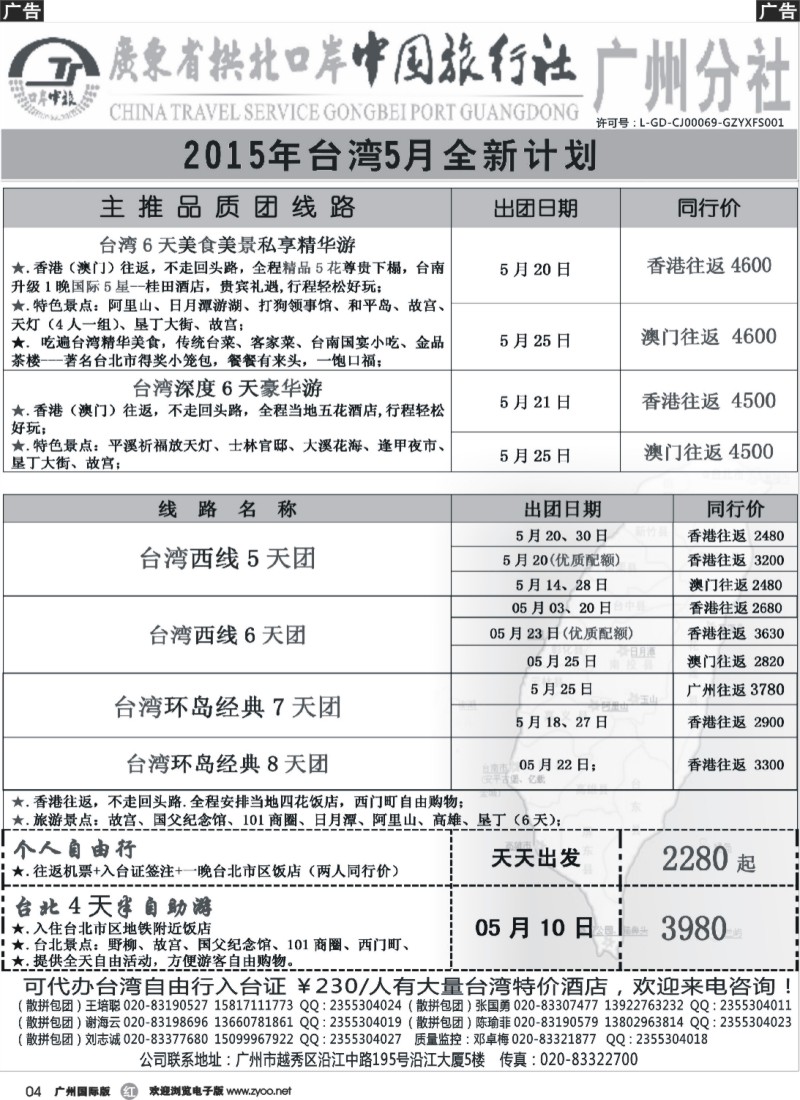 r004 印象之旅－广东省拱北口岸中国旅行社广州分社2014年团队报价（台湾）