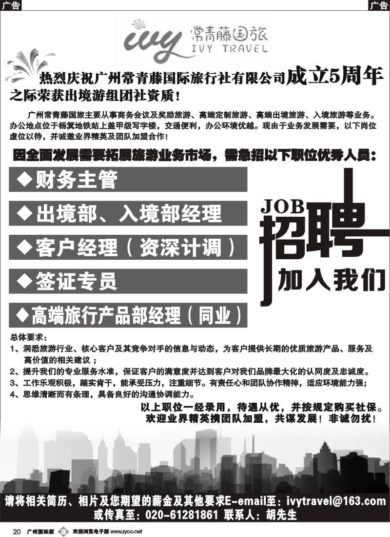 b020 常青藤国旅2015年招聘启事