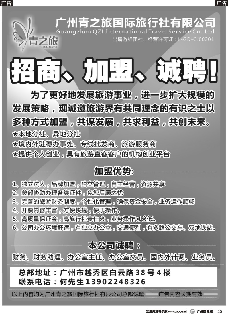 r025 青之旅总部盛大招商：诚聘、加盟、合作！
