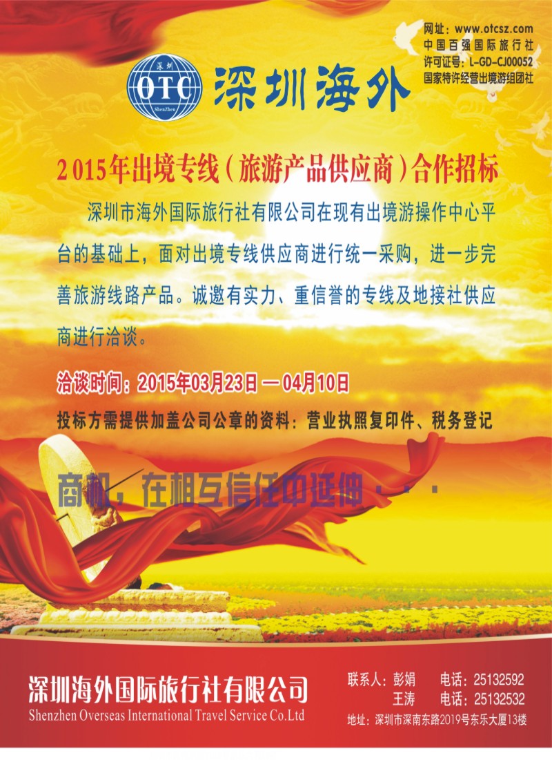 彩b0封面 深圳海外－出境专线合作招标