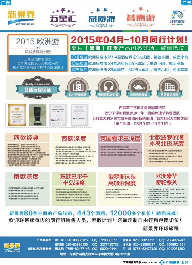 彩b057 新景界-环球旅程-欧洲2015预告（广州国际）