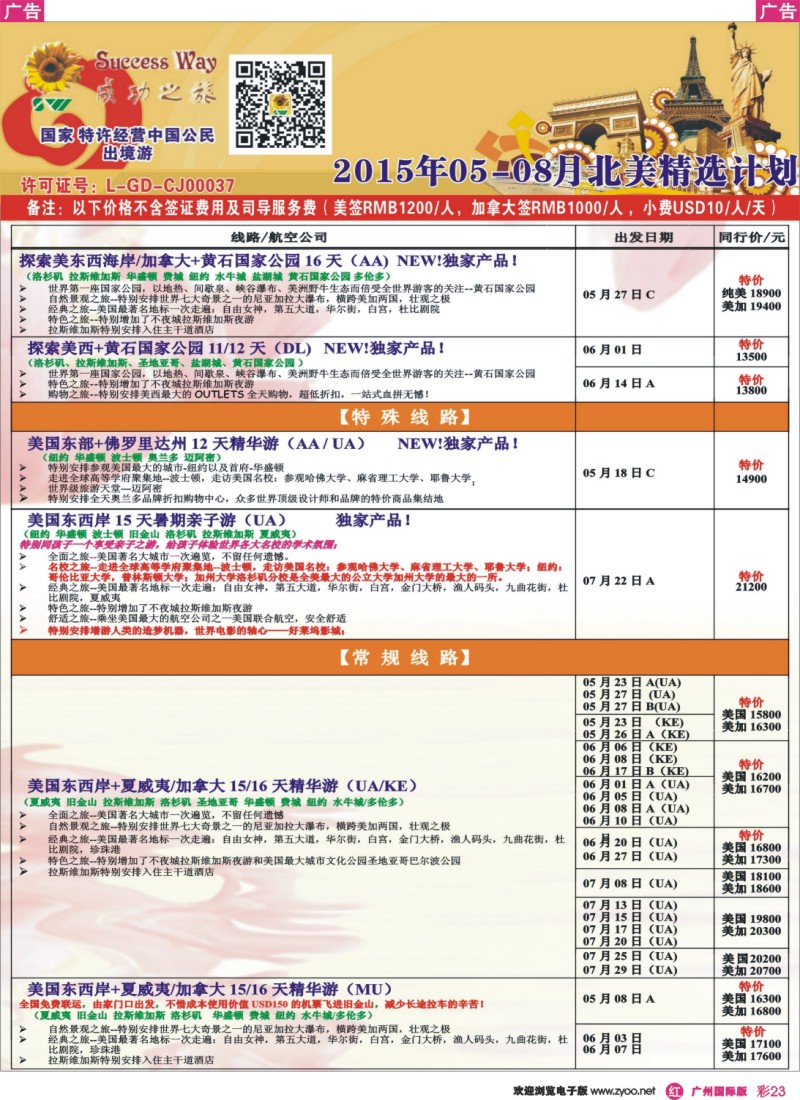 彩r023 广州成功之旅－－欧洲、美洲、南美计划6