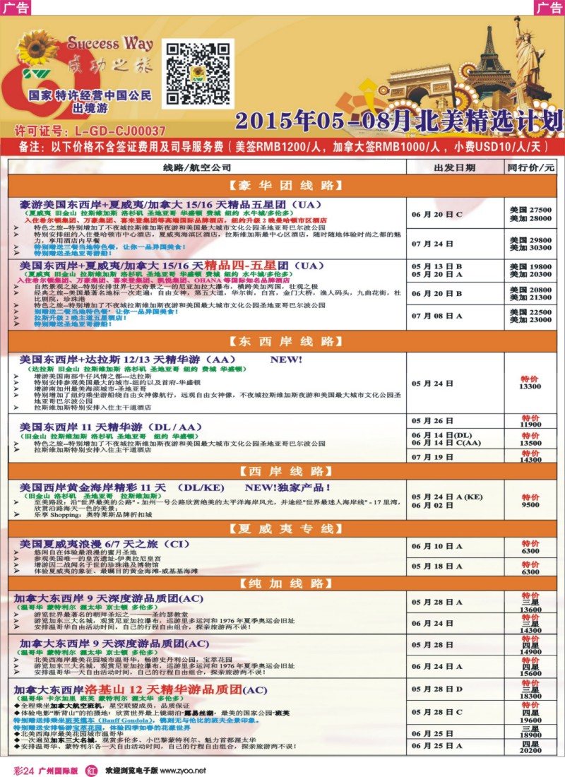 彩r024 广州成功之旅－－欧洲、美洲、南美计划7
