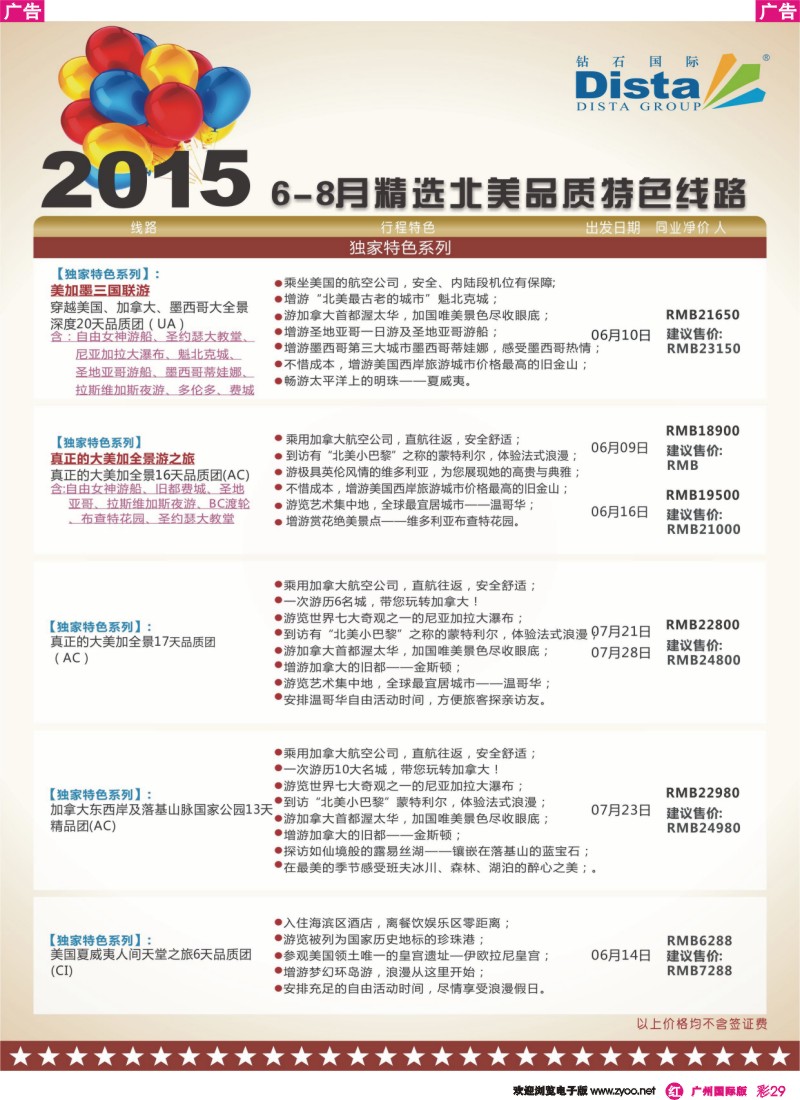 彩r029 DISTA钻石国际——2015年北美特色品质线路