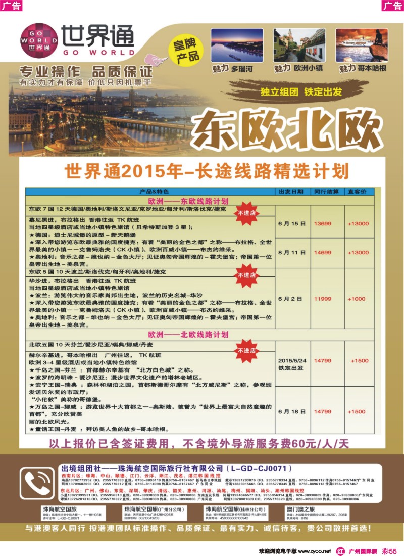 彩r055 世界通-东欧北欧6月份计划