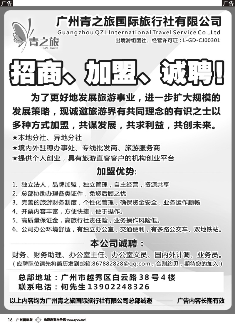 b016 青之旅总部盛大招商：诚聘、加盟、合作！