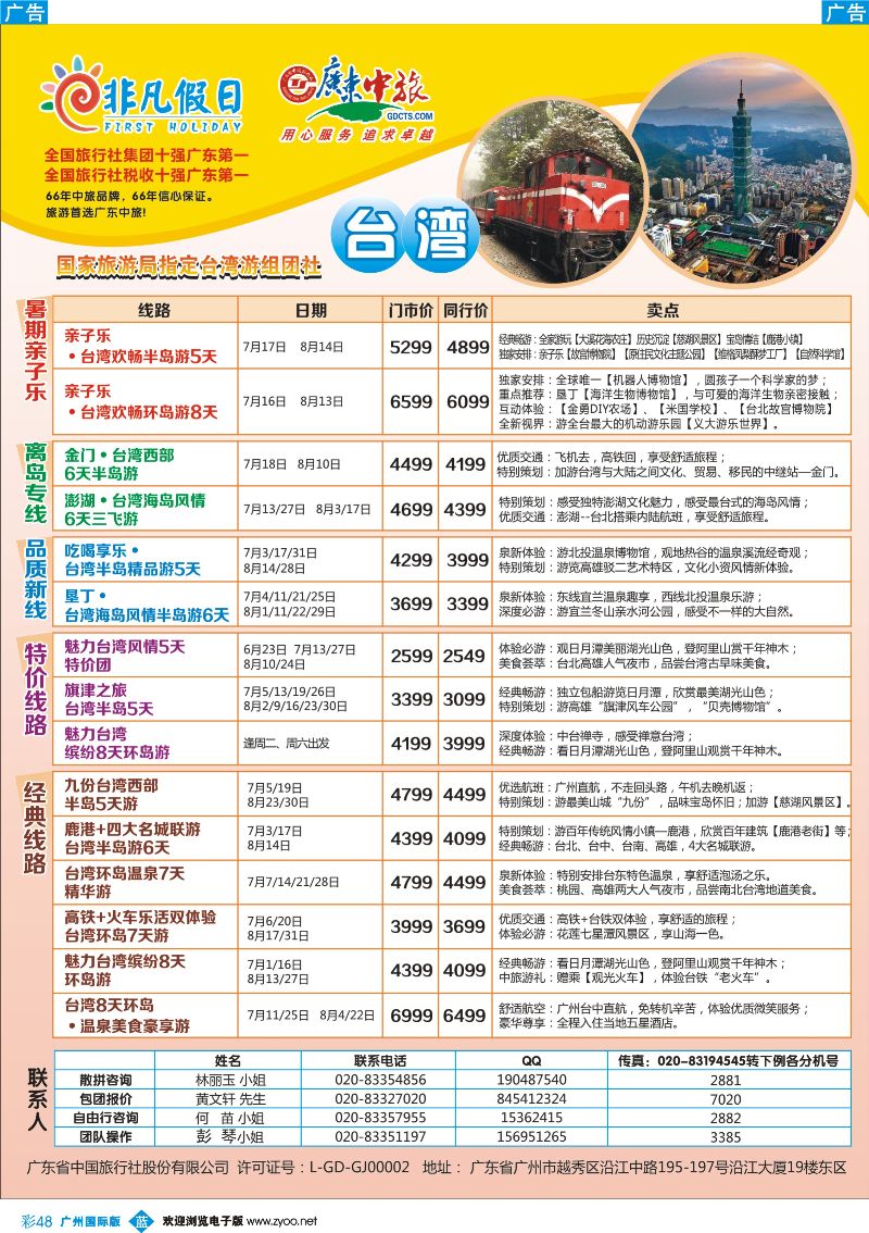 彩b048 广东中旅·非凡假日(台湾)广州1