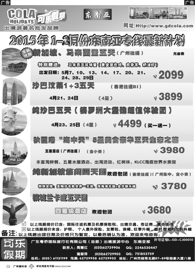 b002 可乐假期-新马散拼计划