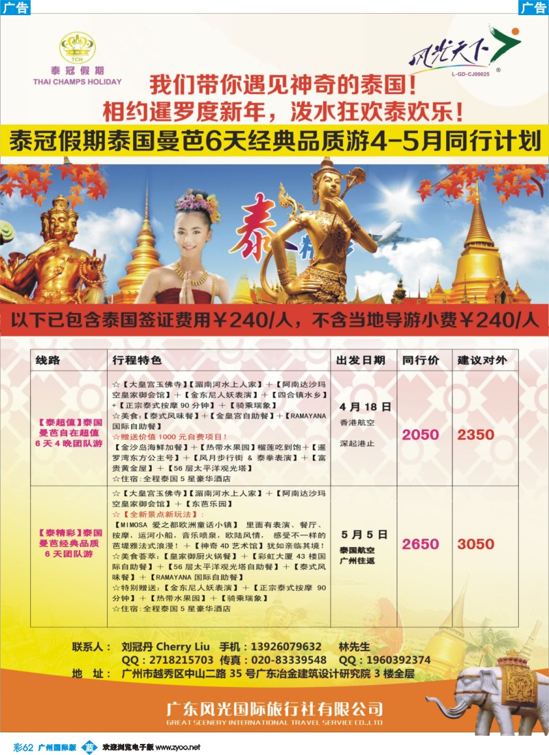彩b062 风光国旅泰冠假期4-5月同行计划