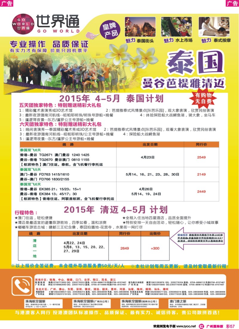 彩r057 世界通-泰国曼谷清迈4-5月份计划