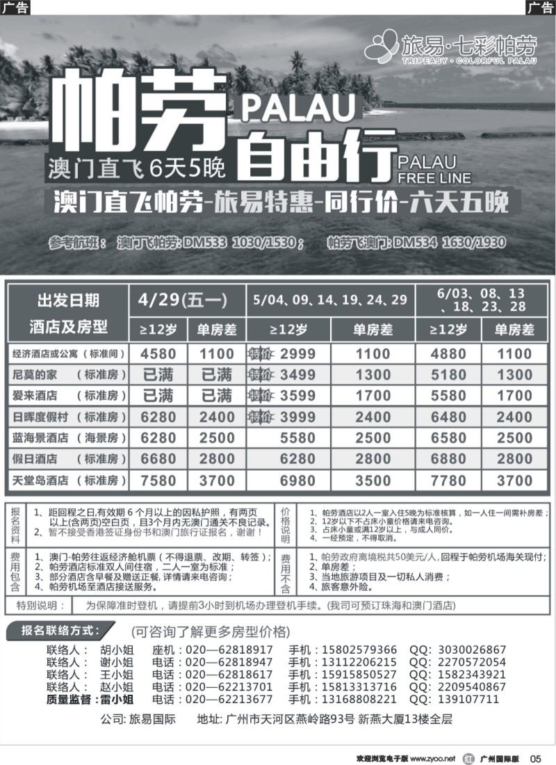 r005 旅易·七彩帕劳：澳门直飞帕劳2015年四月份同行特惠