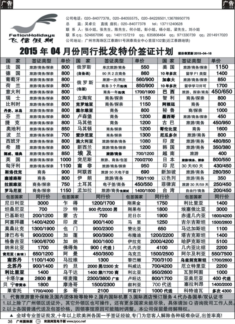 r038 飞信假期--同行特价签证，机票，保险((广州国际+深圳国际)