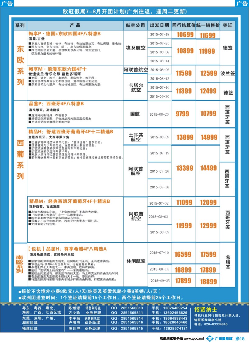 彩b015 欧冠假期-2015年欧洲专线计划