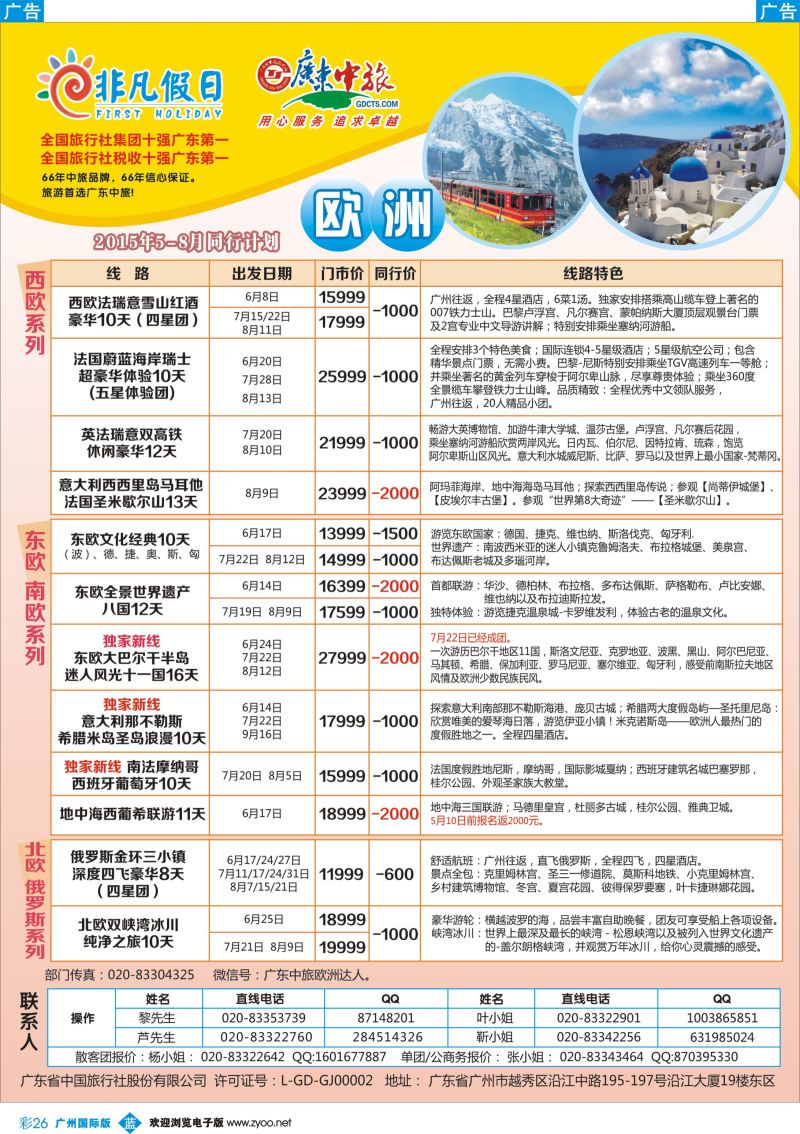 彩b026 广东中旅·非凡假日(欧洲）广州1