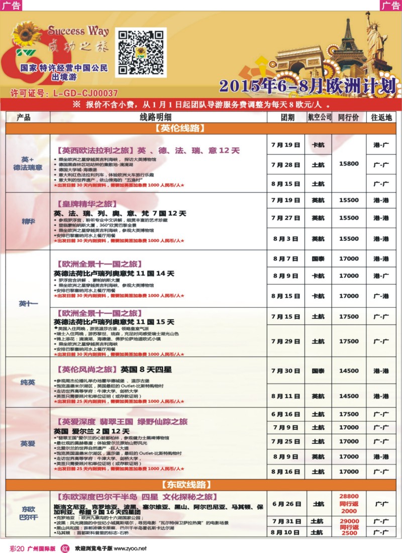 彩r020 广州成功之旅－－欧洲、美洲、南美计划(广深国)