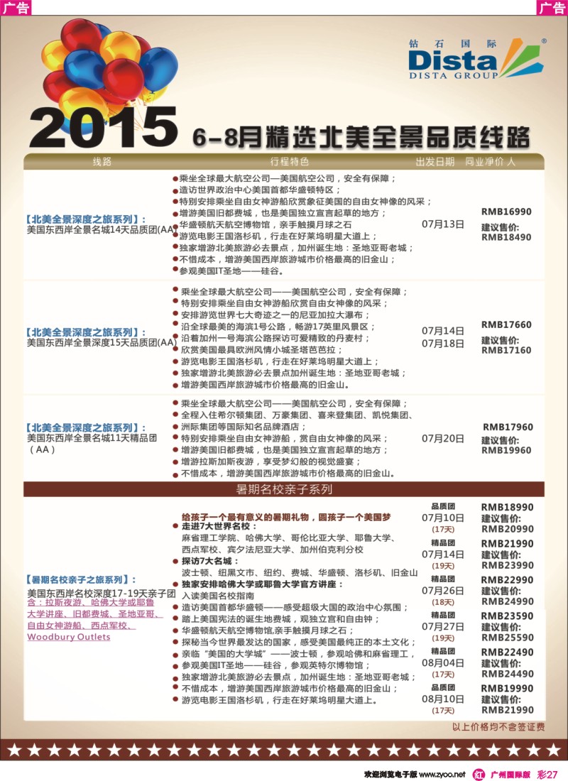 彩r027 DISTA钻石国际——2015年北美特色品质线路