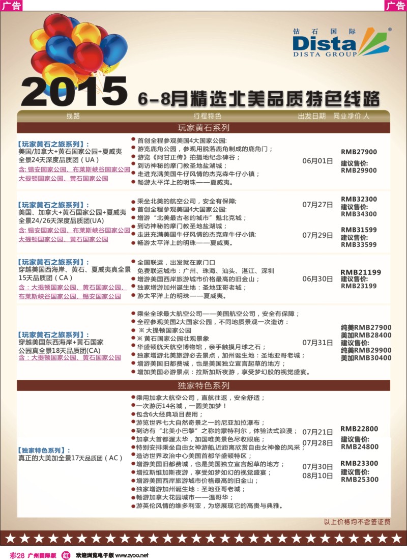 彩r028 DISTA钻石国际——2015年北美特色品质线路
