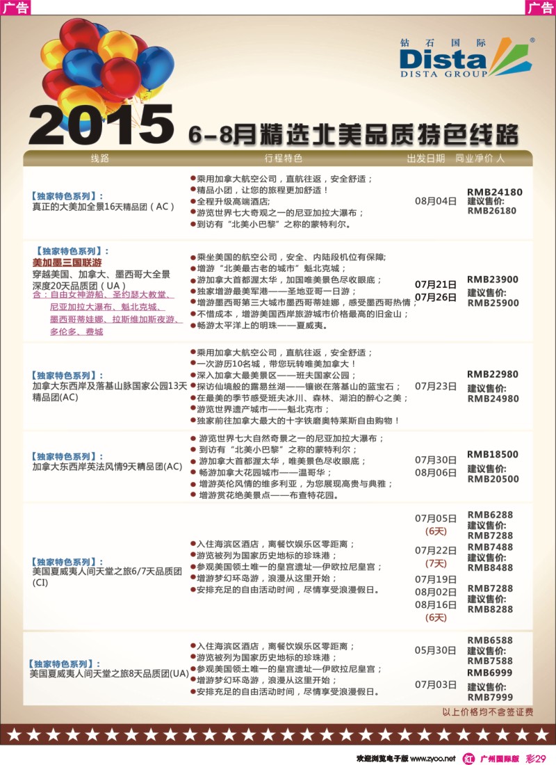 彩r029 DISTA钻石国际——2015年北美特色品质线路