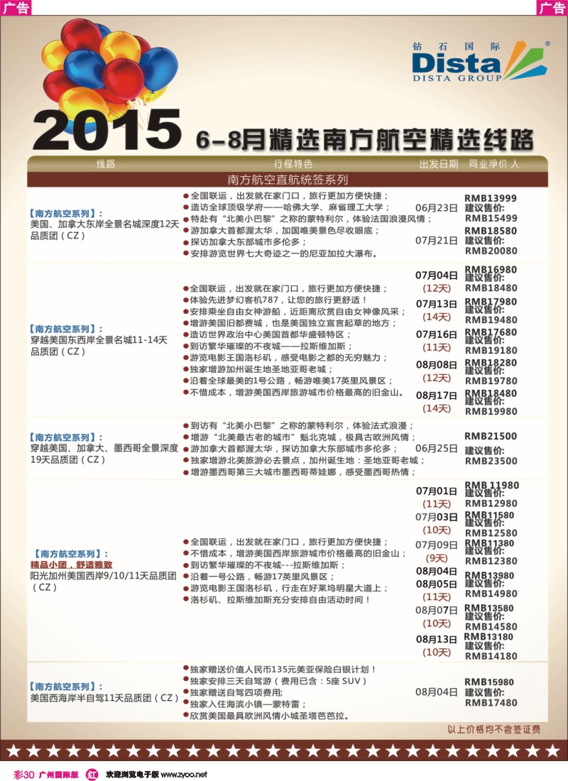 彩r030 DISTA钻石国际——2015年北美特色品质线路