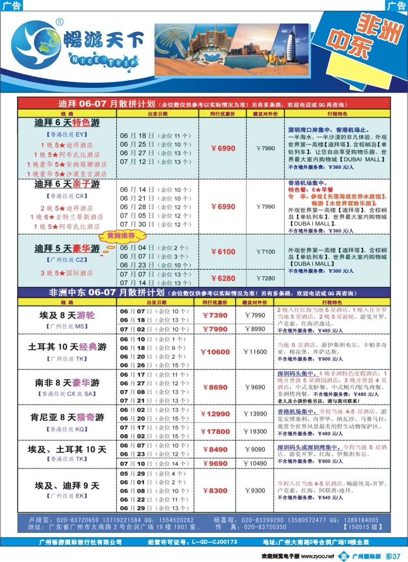 彩b037 （畅）计划  非洲中东 06-07月计划（150508版）广告