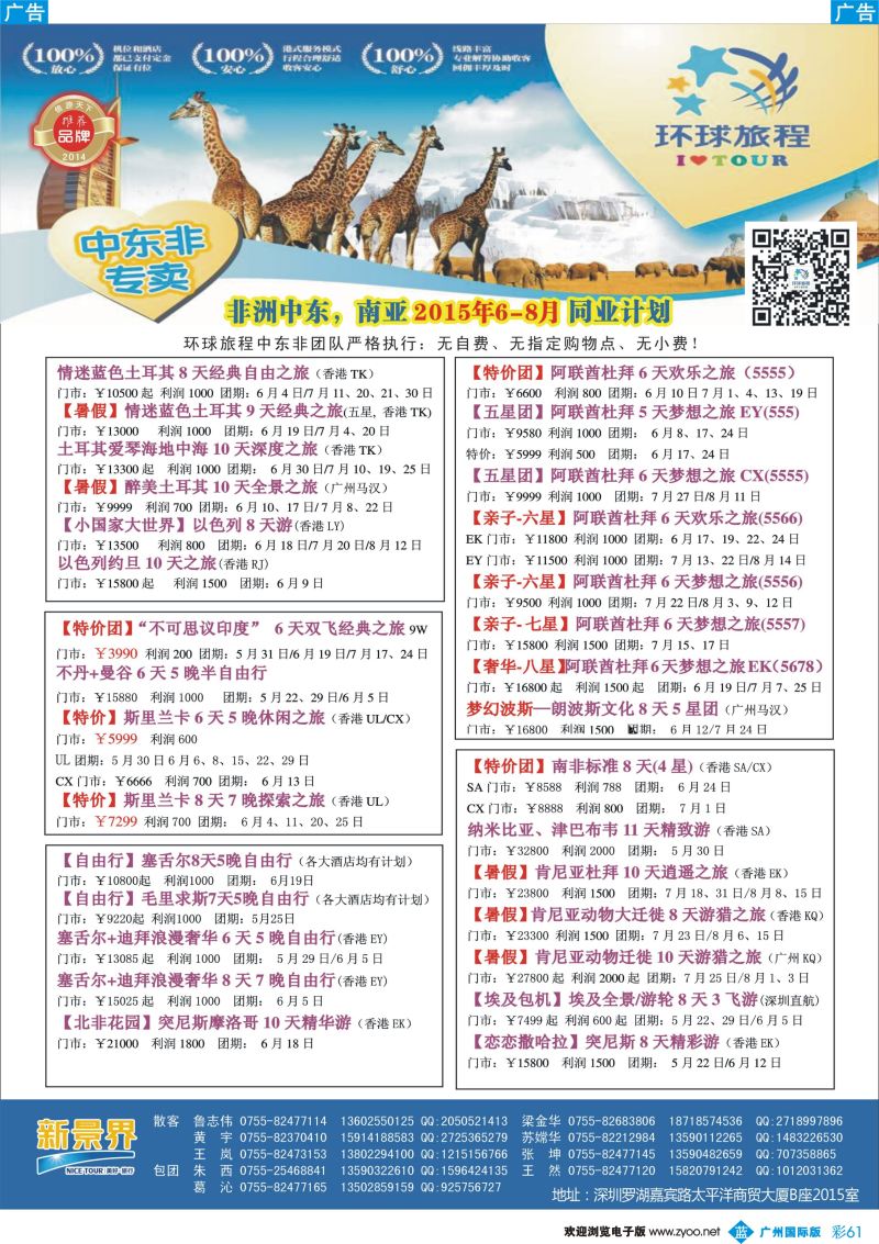 彩b061 新景界-环球旅程-中东非洲计划
