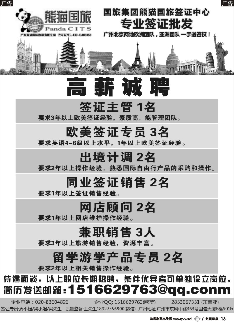 b013 熊猫国旅签证中心-高新诚聘