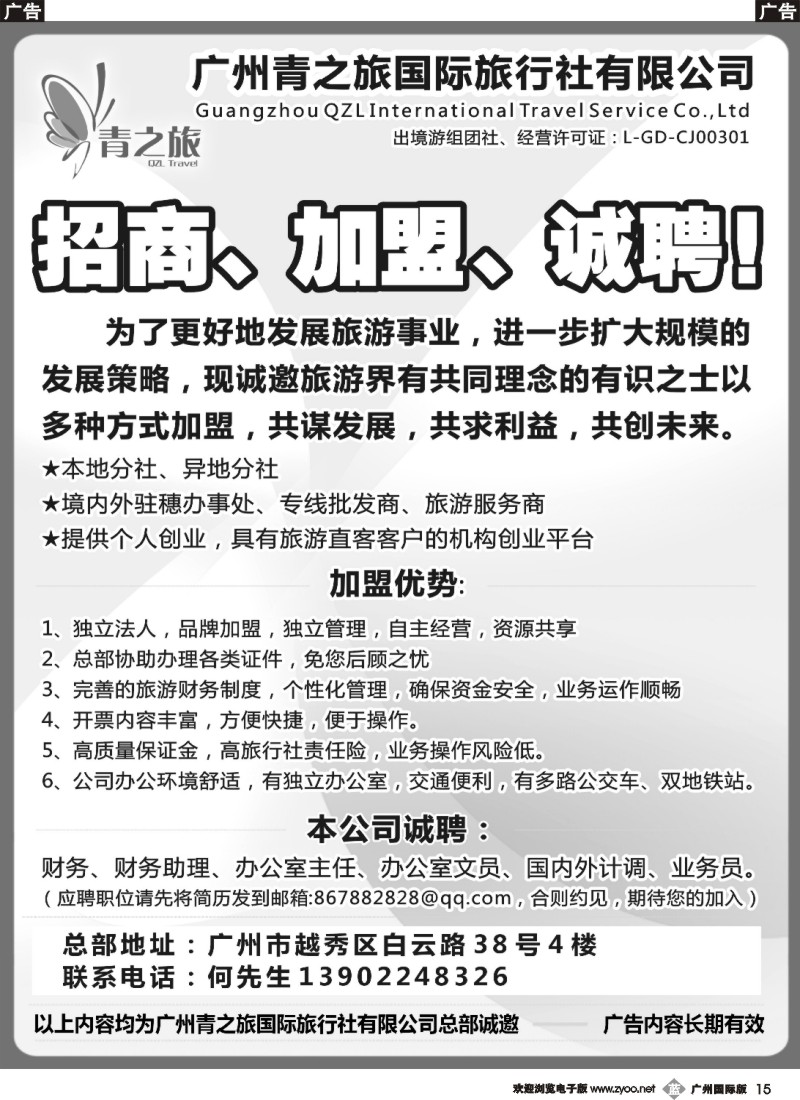 b015 青之旅总部盛大招商：诚聘、加盟、合作！