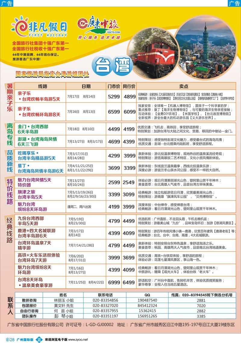 彩b028 广东中旅·非凡假日(台湾)广州3