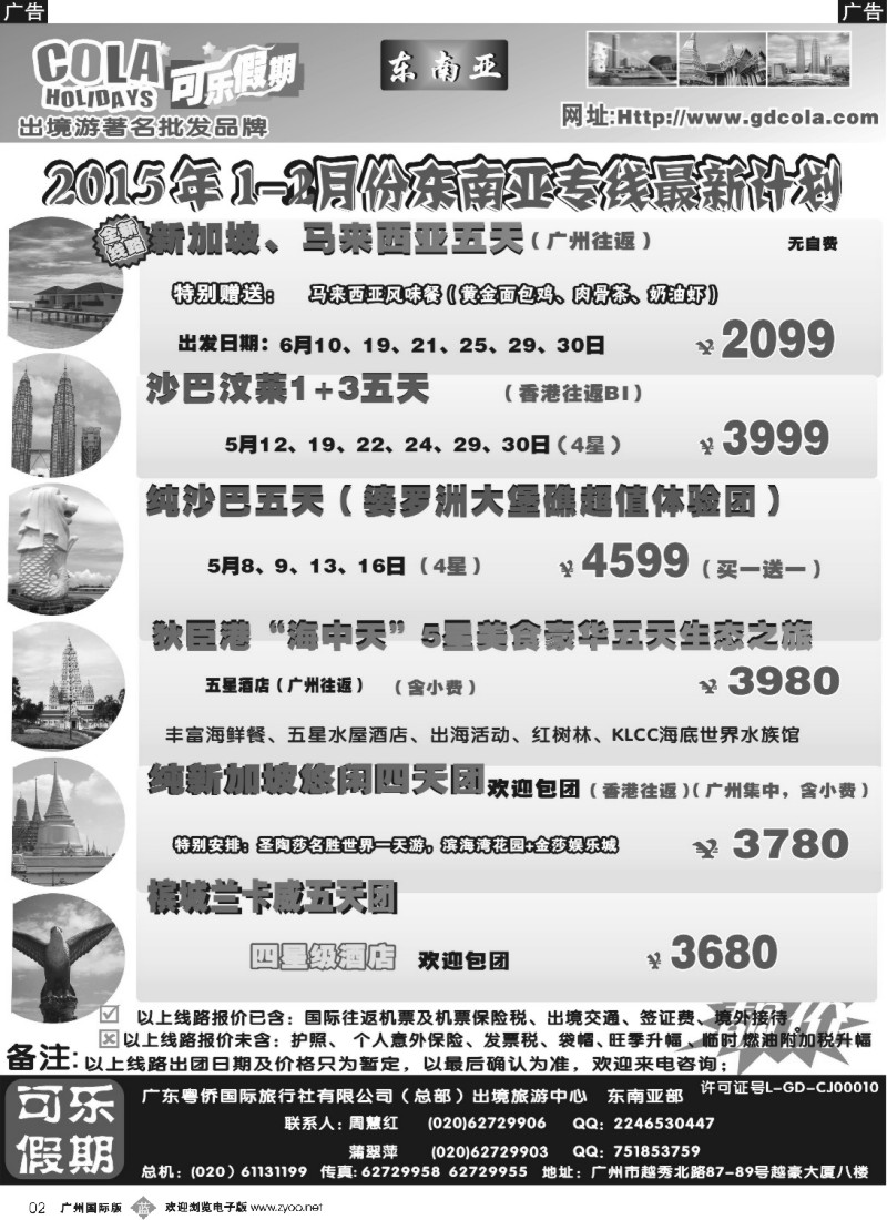 b002 可乐假期-新马散拼计划