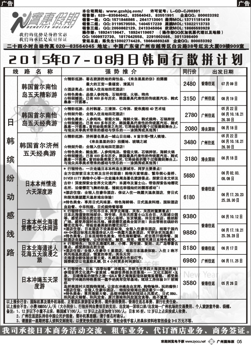 r005 实惠假期-2015年07-08月日韩同行散拼计划 