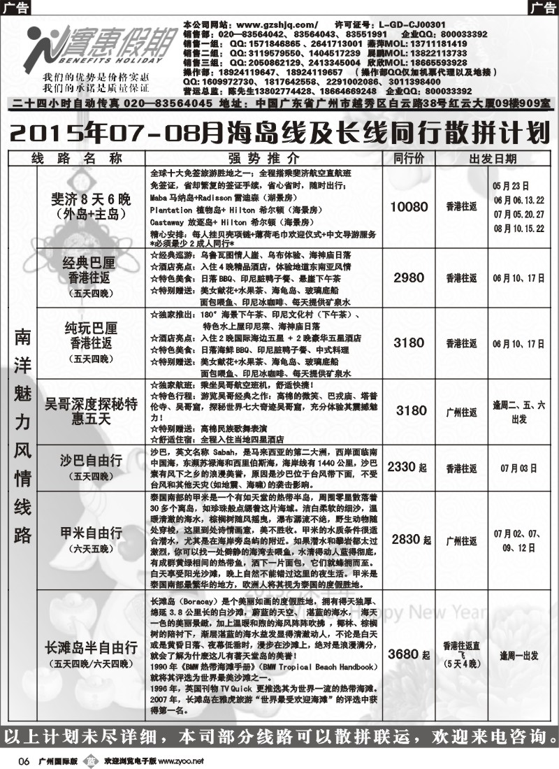 r006 实惠假期-2015年07-08月海岛及长线同行散拼计划