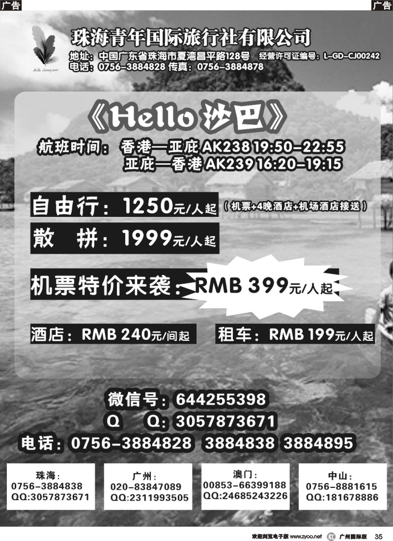 r035《Hello 沙巴》—沙巴特价机票