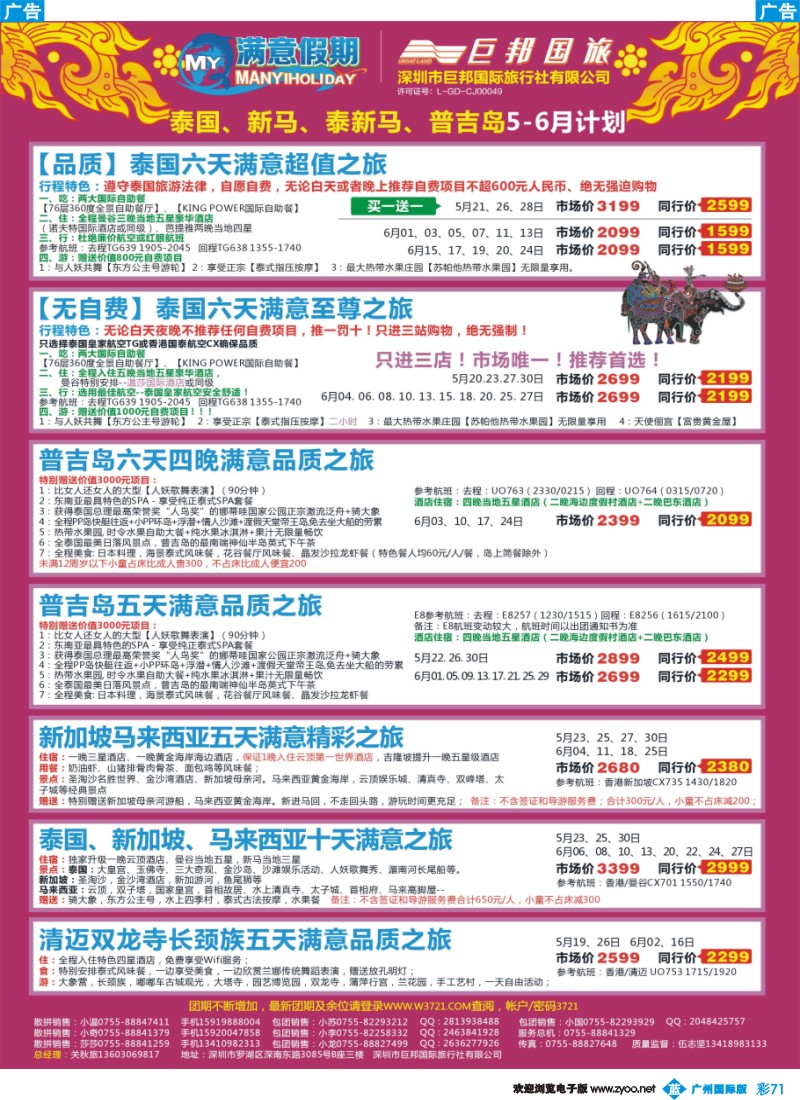 彩b071 【巨邦国旅总部】（满意假期）——品质泰新马专线
