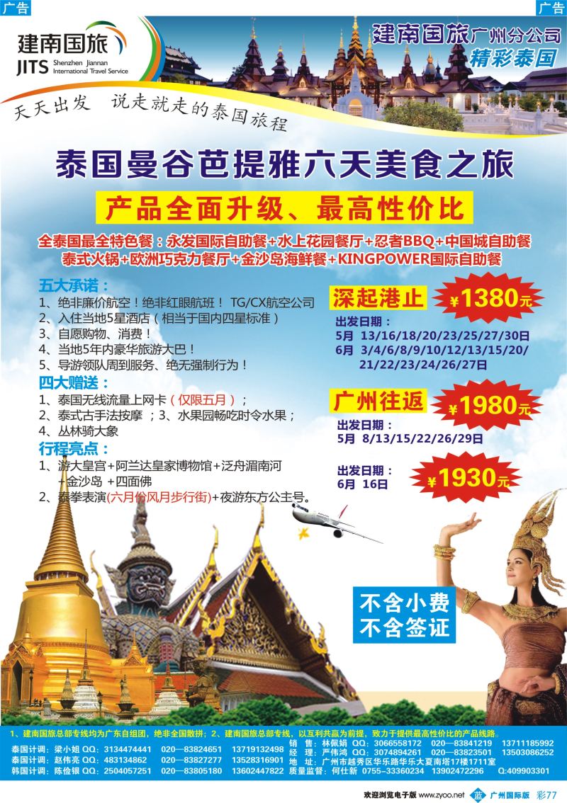 彩b077 建南国旅—泰国专线