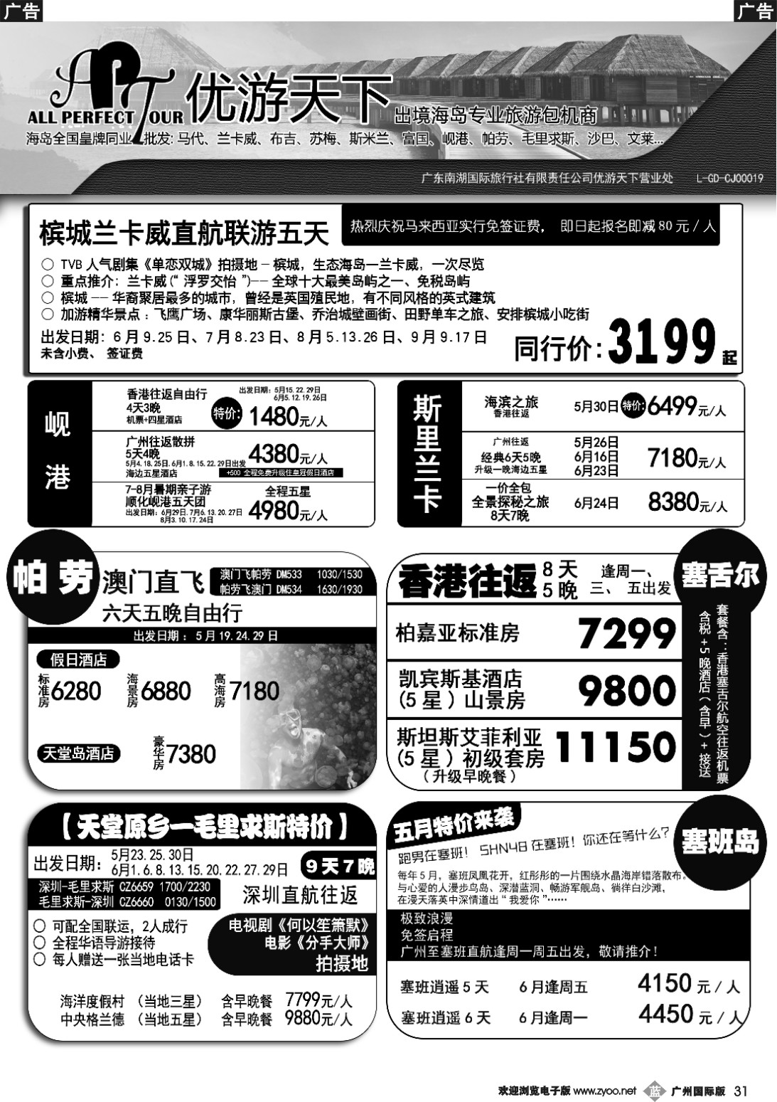 b031 优游天下-千架包机-兰卡威，塞舌尔