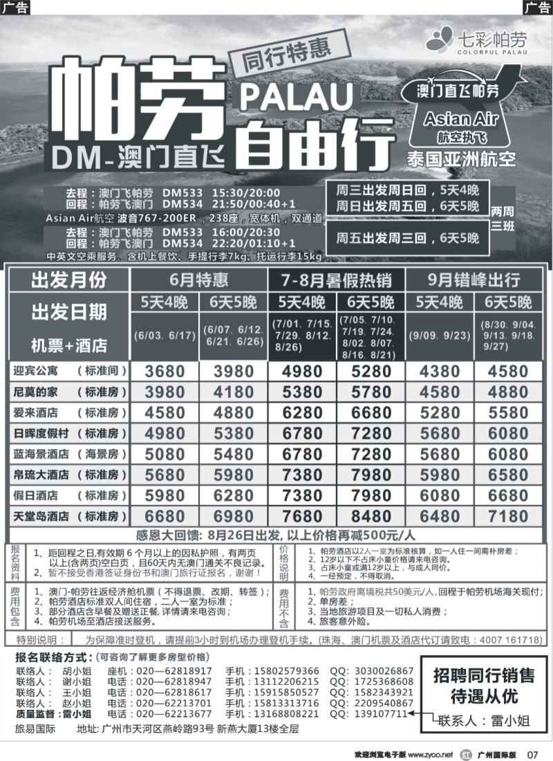 r007 旅易·七彩帕劳：澳门直飞帕劳2015年四月份同行特惠