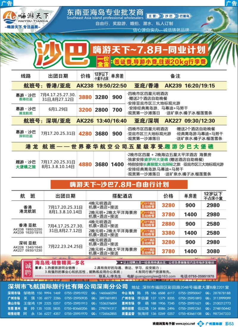 彩b053 嗨游天下巴厘岛、沙巴暑期同业计划、招聘！