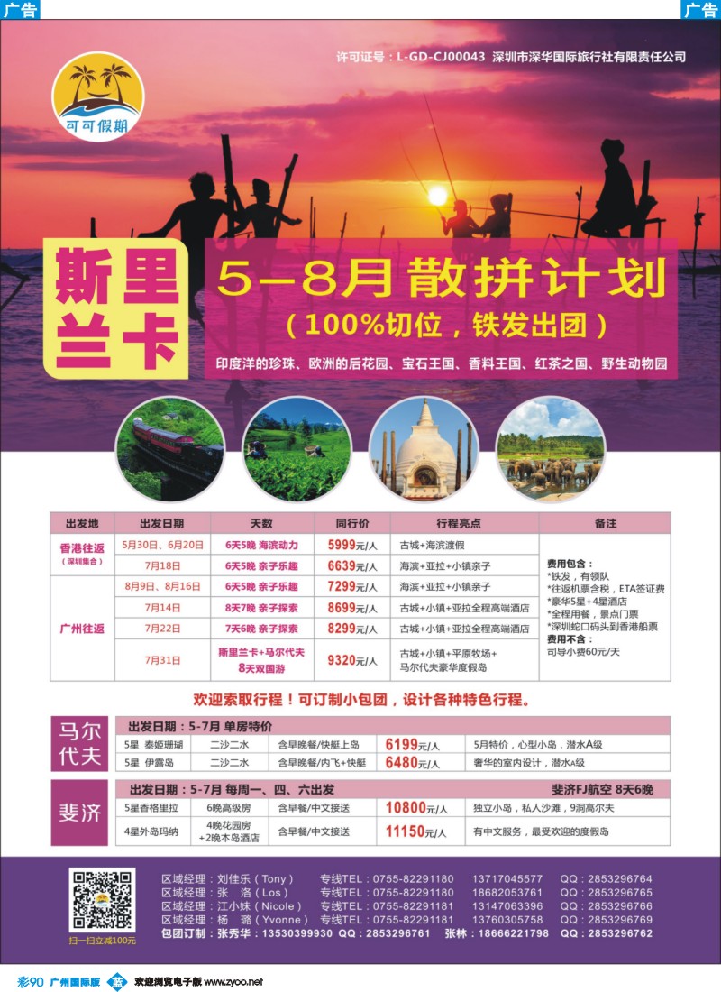彩b090  【可可假期】斯里兰卡 5-8月出团计划