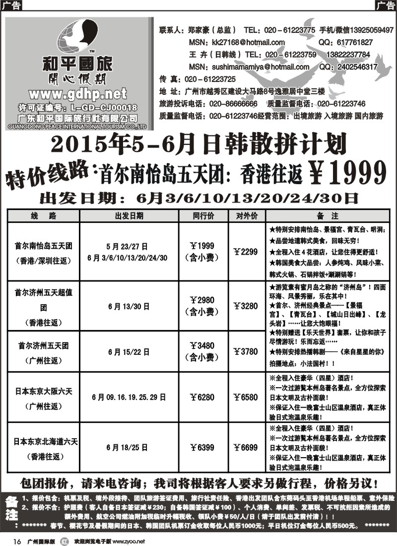 r016 和平国旅-5月日韩散拼计划