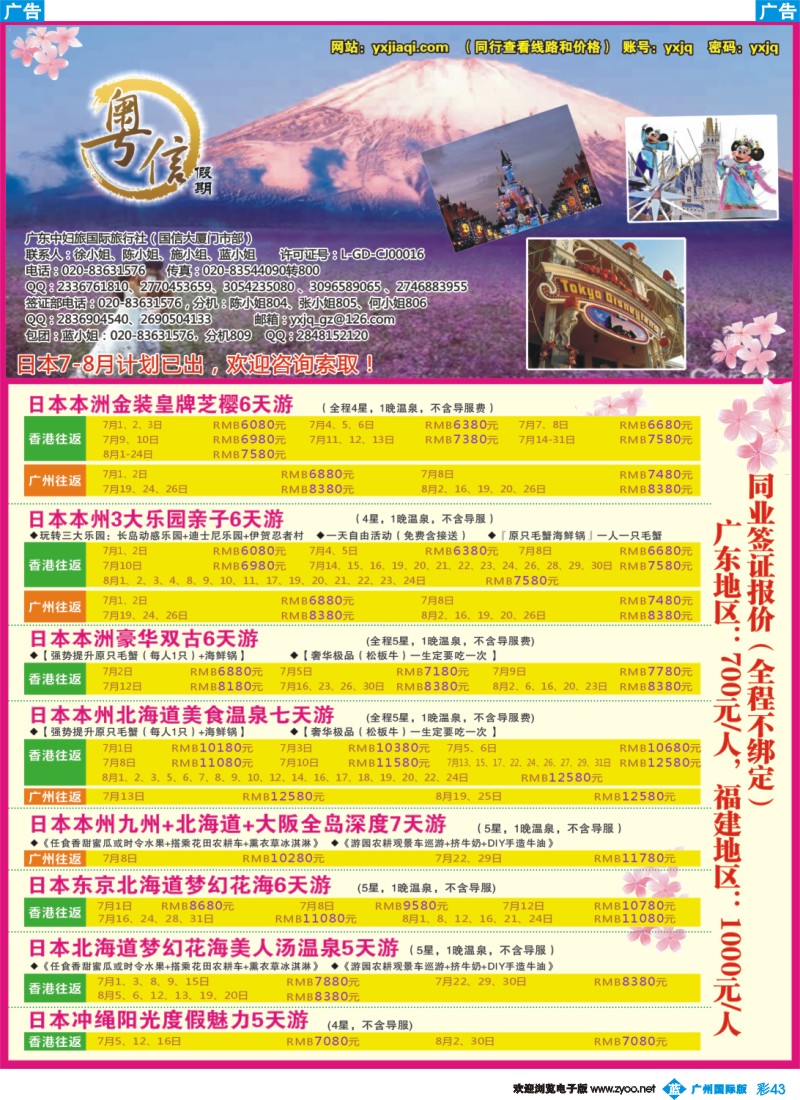 彩b043 广东中妇旅—粤信假期日本游