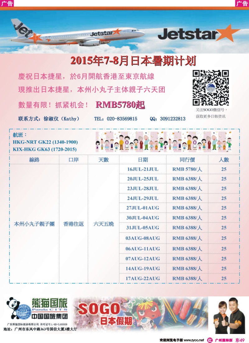 彩r049 SOGO日韩假期-2015年7-8月日本计划